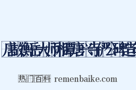 唐故衡岳大师湘潭唐兴寺俨公碑造句是什么意思的图片